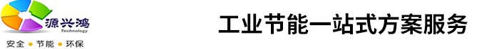 昆山源兴鸿节能科技有限公司